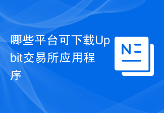 哪些平台可下载Upbit交易所应用程序